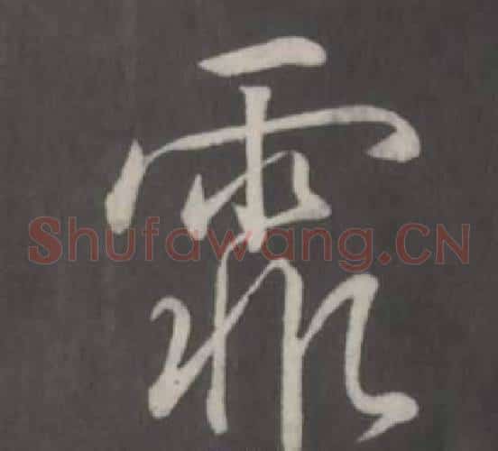 霏