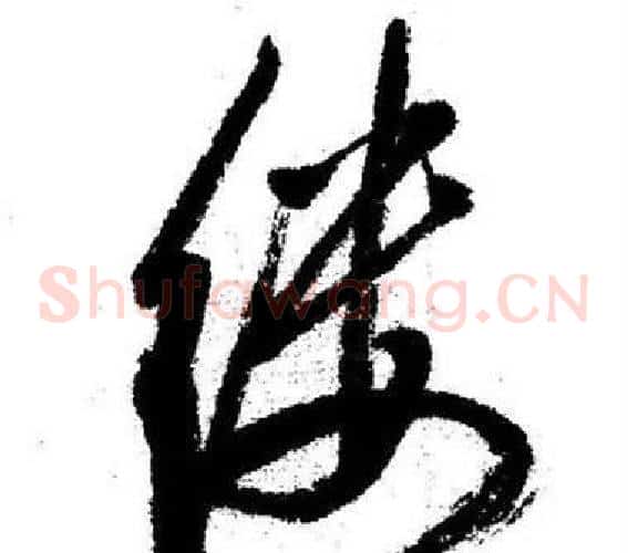 缕
