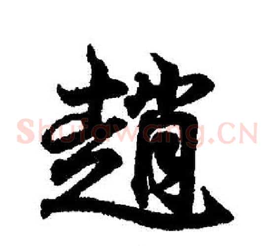 趙