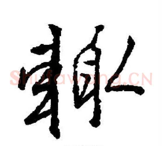 辄