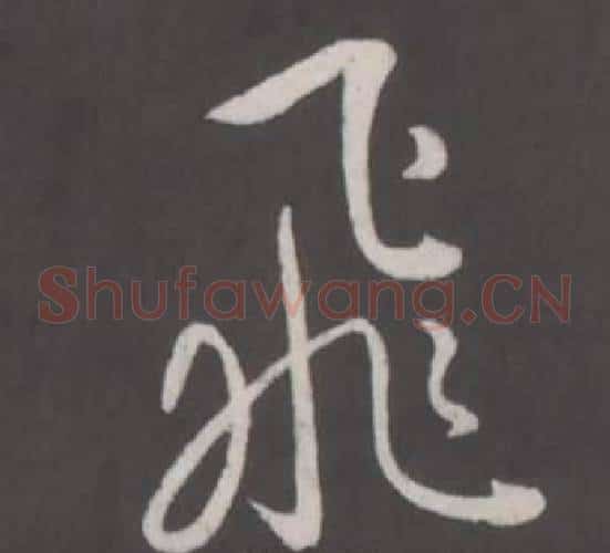 飛