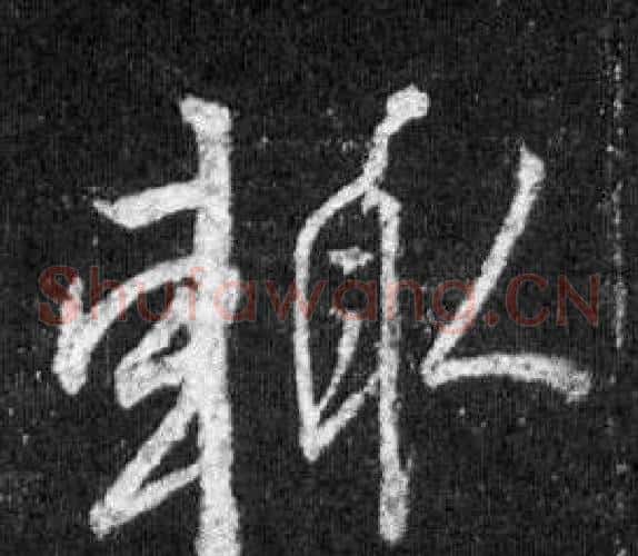 輒