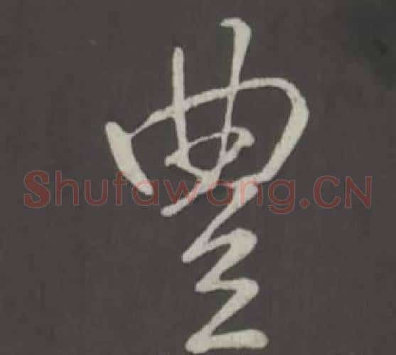 豐