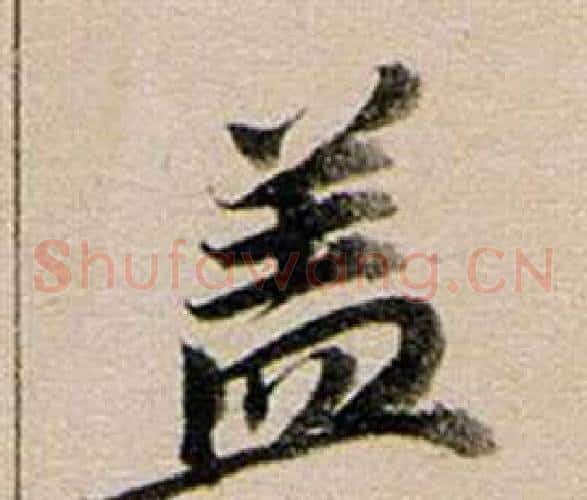 蓋