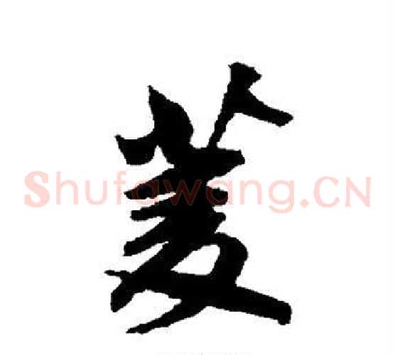 菱