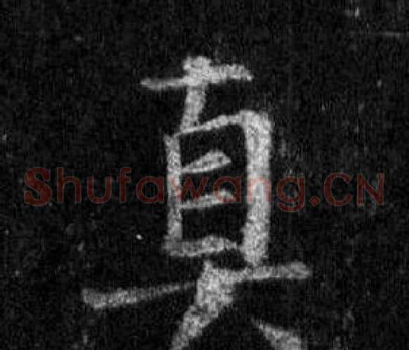 真