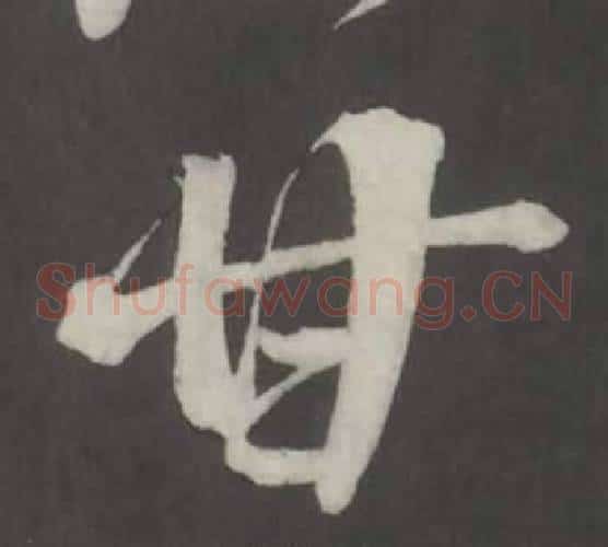 甘