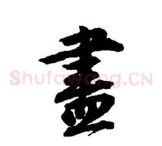 儘