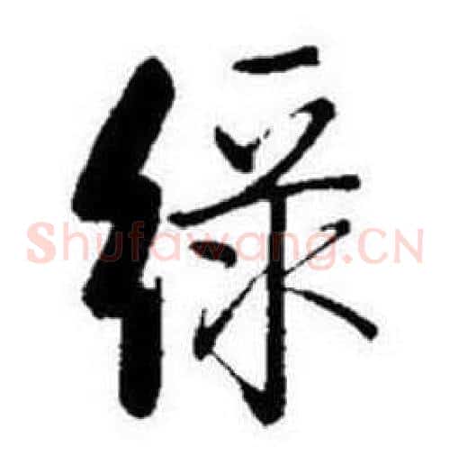 绿