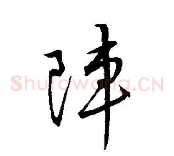 陣