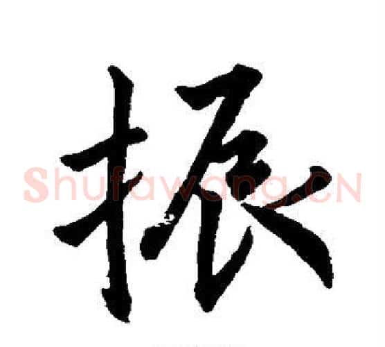 振