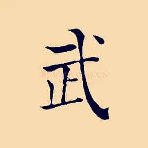 武