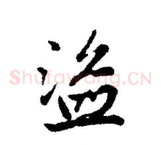 盜