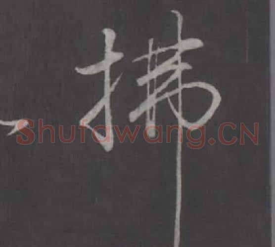 拂