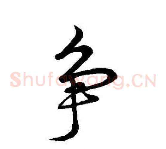 爭