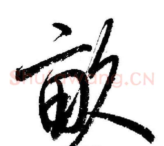 畝