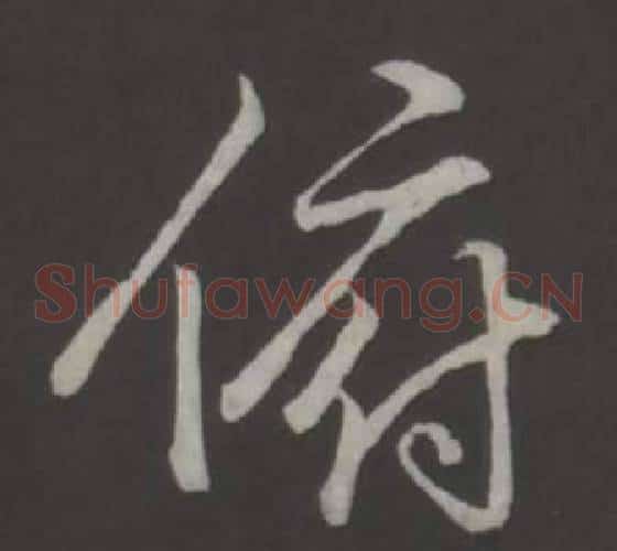 俯