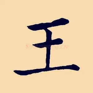 王