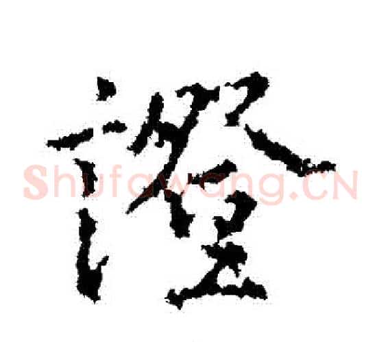 證