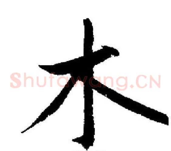 木