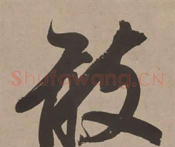 敢