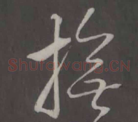 撫