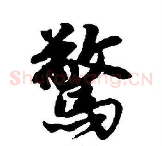 惊