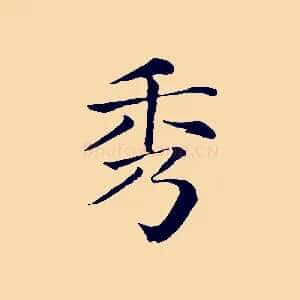 秀