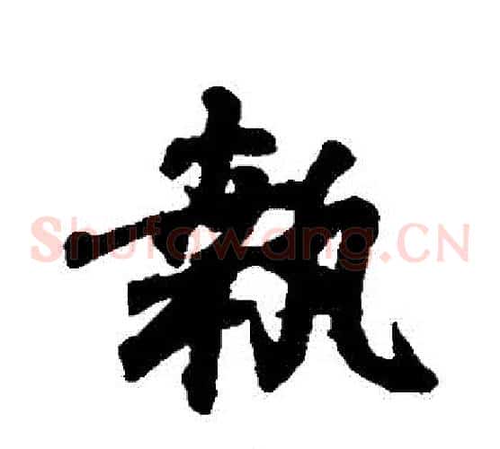 執