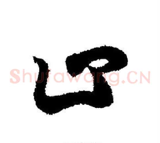止