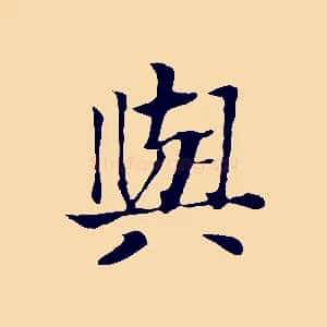 與