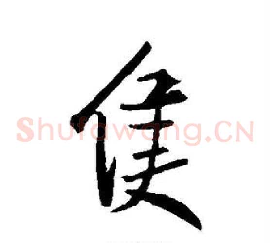 只