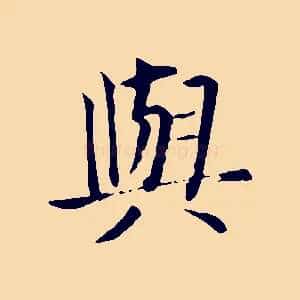 與