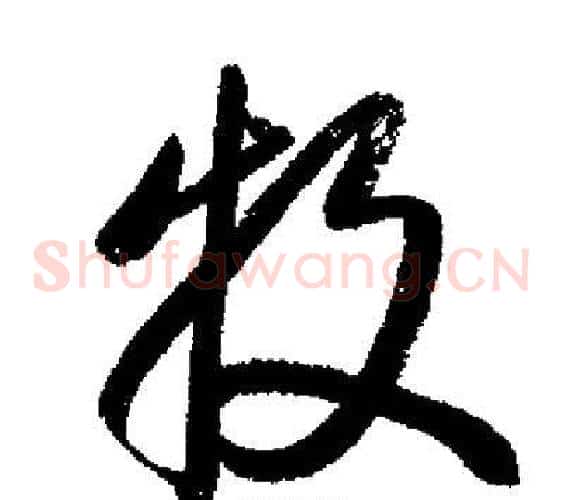牧