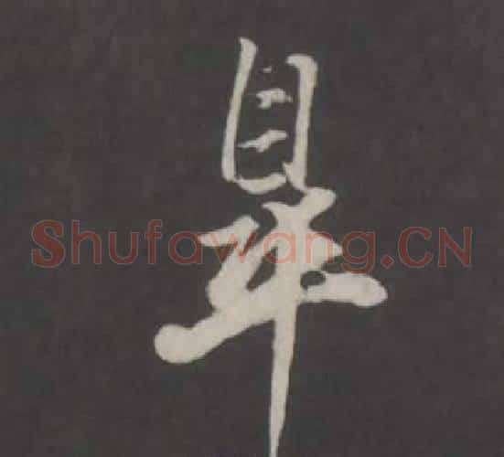 皋