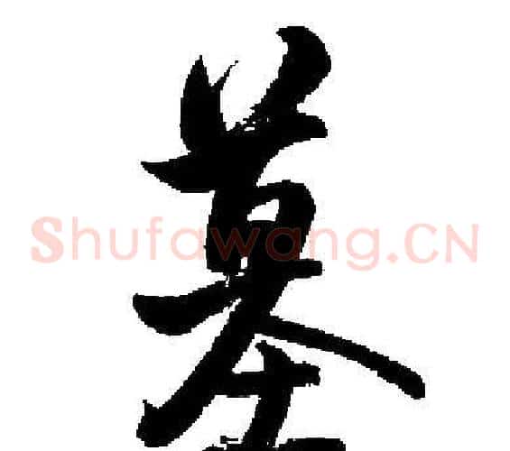 墓