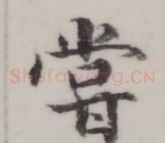 嘗