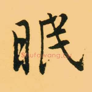 眠
