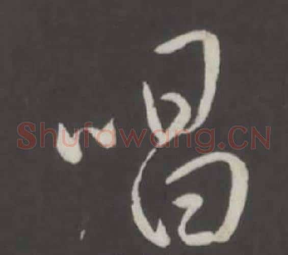 唱