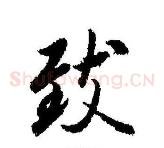 致