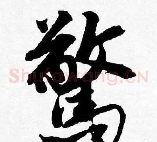 驚