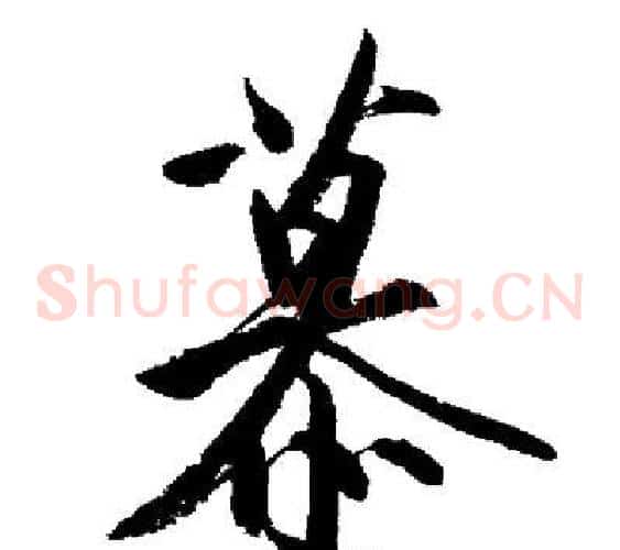 慕