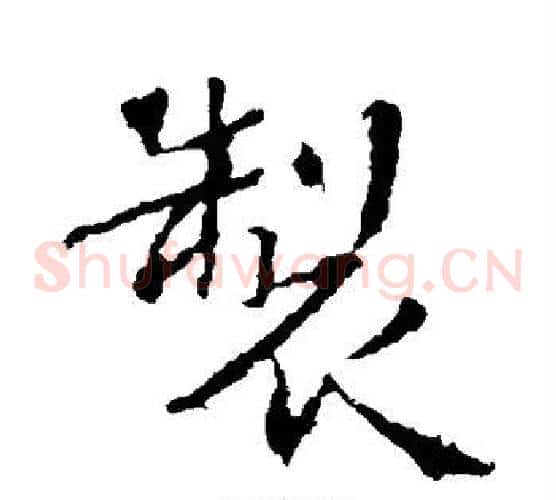 制