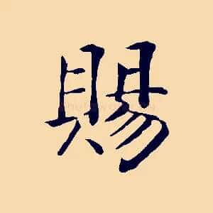賜