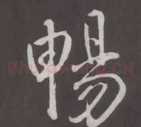 暢