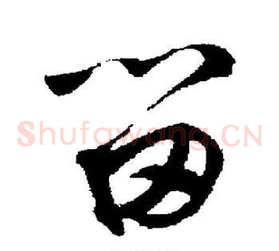 留