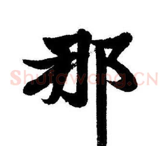 那