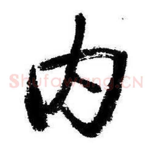 内