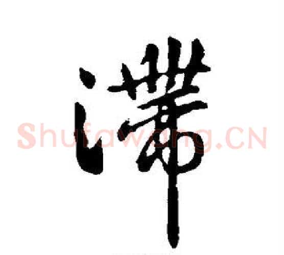 滞