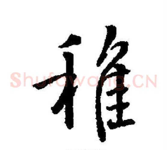 稚